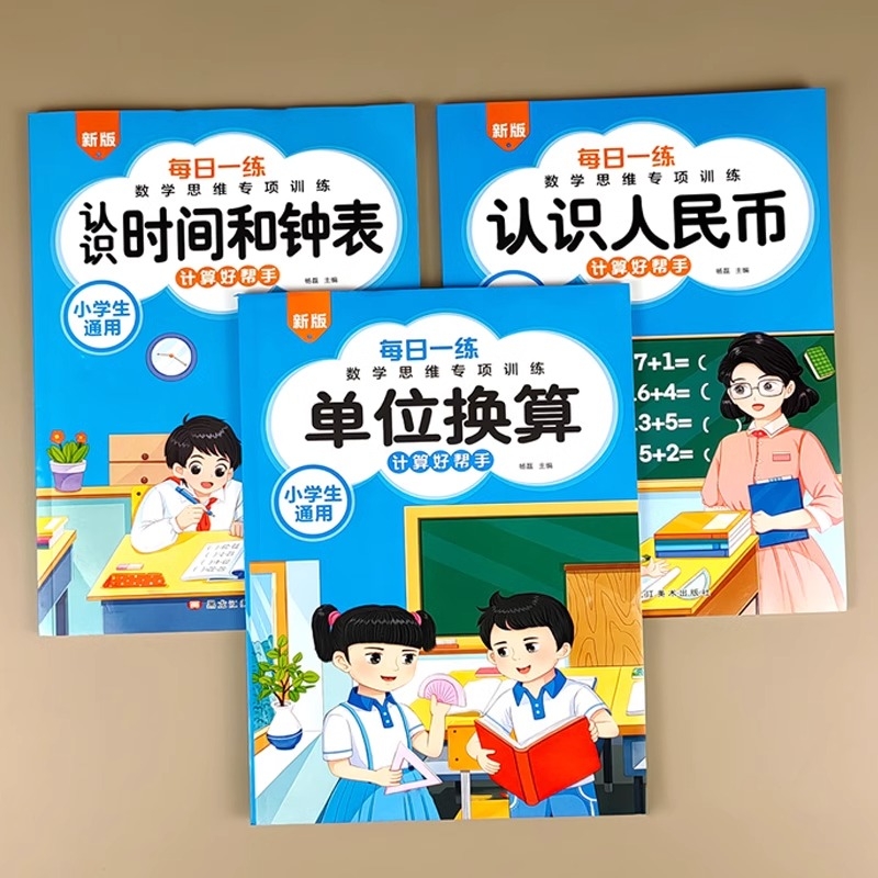 认识人民币钟表和时间学习教具一年级元角分换算币练习册二三年级下册的数学专项训练儿童九九乘除法小学单位乘法口算