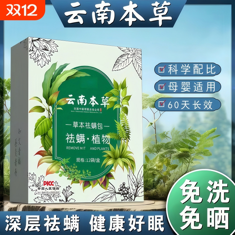 云南本草除螨包床上驱虫防螨虫包祛螨虫药包衣柜宿舍喷雾除螨虫