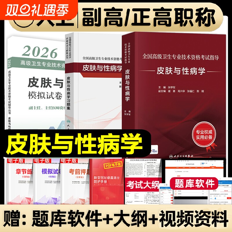 人卫版2026年皮肤与性病学副主任医师考试指导教材习题集副高正高高级卫生职称资格专业考试书模拟试卷真题库临床医学全国内分泌