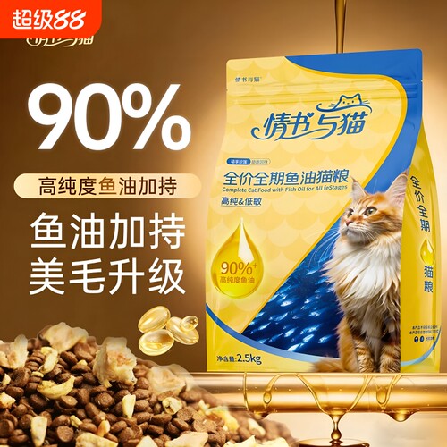 情书与猫鱼油猫粮营养猫咪美毛全价全期5斤装双拼低敏肠胃鸡肉