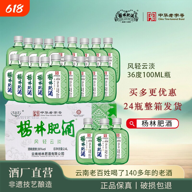 杨林肥酒36&deg;露酒100ml小瓶装低度白酒聚会自饮云南特产包邮整箱