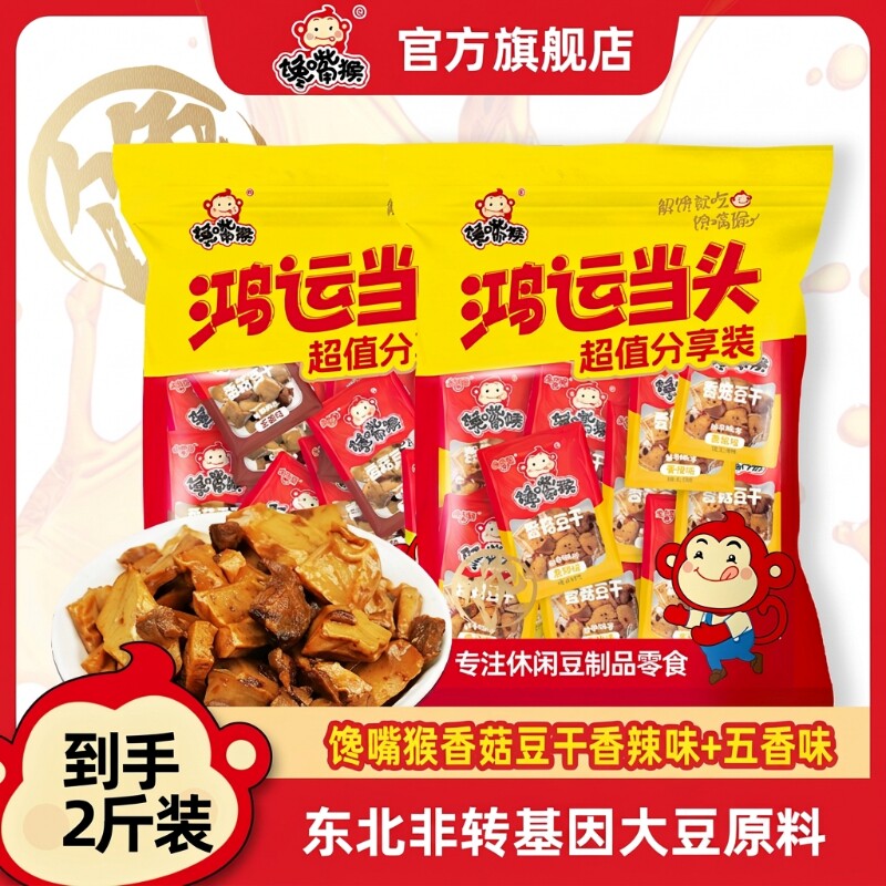 馋嘴猴香菇豆干豆腐干素食麻辣香辣五香鸡汁健康辣味