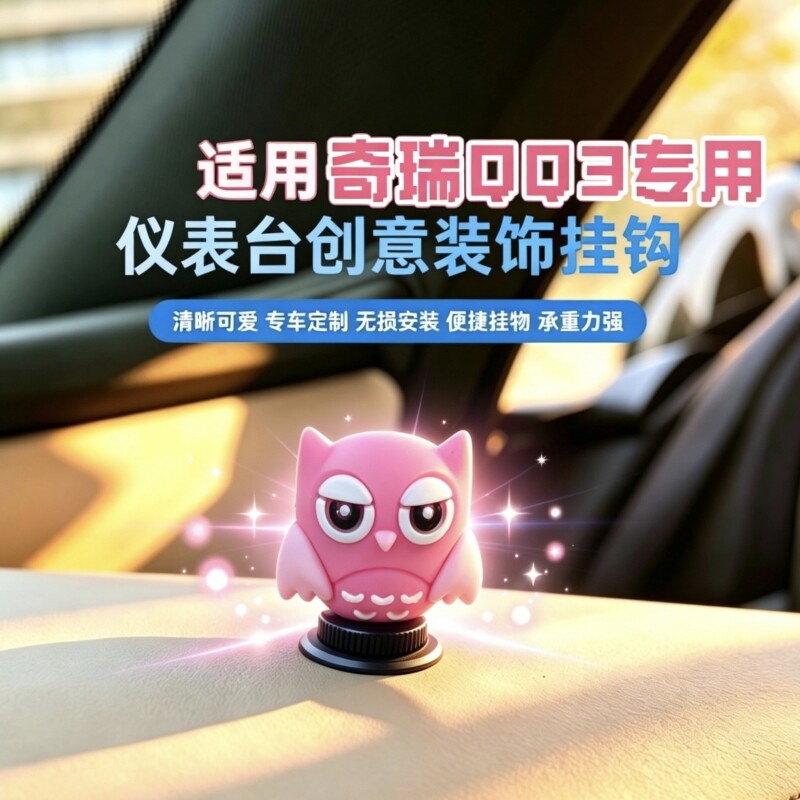 奇瑞QQ3EV专用内饰改装件中控台副驾驶车用挂钩 前排置物挂勾