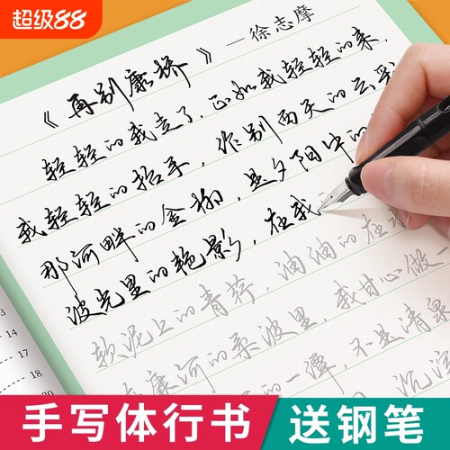 行书练字帖成人硬笔书法