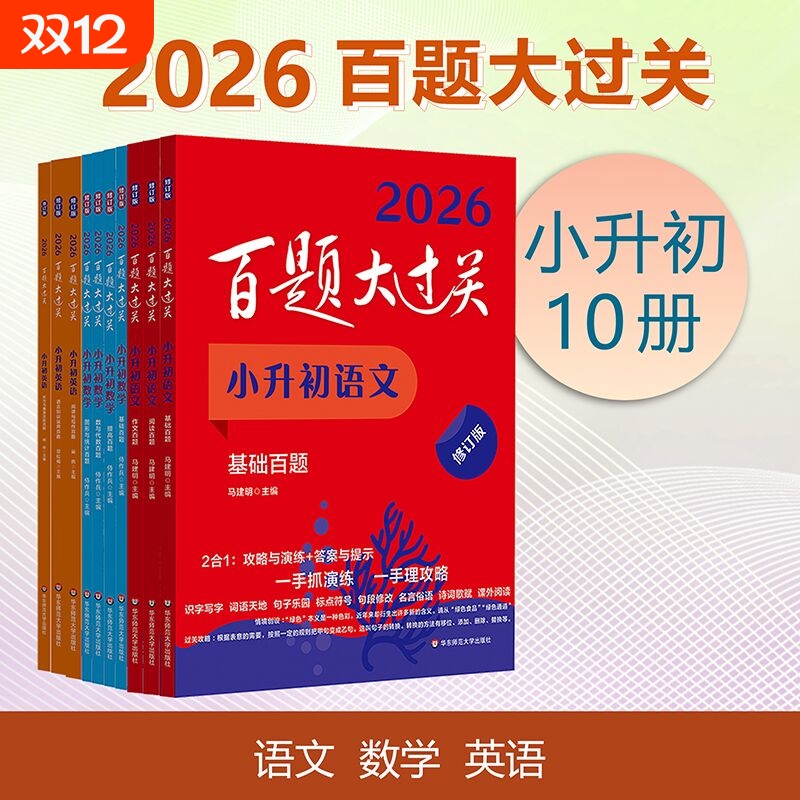 百题过关小升初语文数学