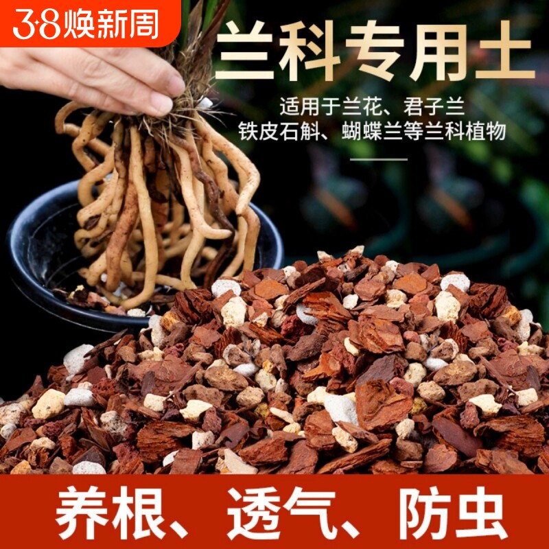 兰花专用土植料松鳞营养土蝴蝶兰君子兰种植颗粒松树皮种花土发酵