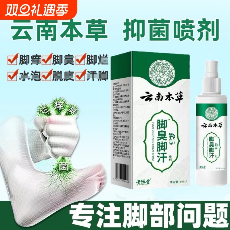 真菌脚气喷雾脚臭臭脚喷剂脚烂脚缝脚痒水泡脱皮脚趾止痒抑菌草本