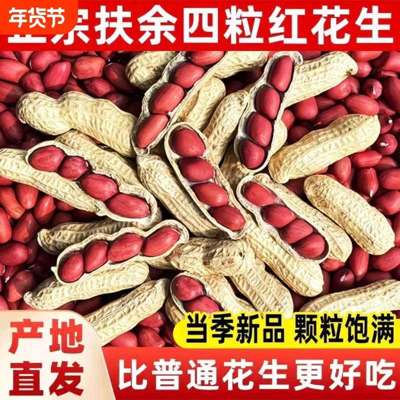 2025年东北农家新鲜带壳生红花生米养胃红皮花生自种晒干炒货原味,水产肉类/新鲜蔬果/熟食,新鲜花生,淘宝优惠券,粉丝福利购,淘宝优惠卷