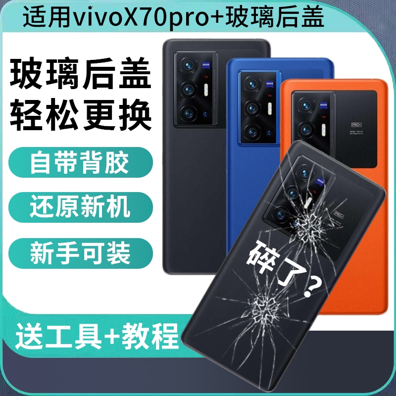 适用于VIVO X70pro+玻璃后盖x70pro十手机电池盖替换改装维修后壳外屏全新