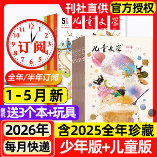 儿童文学杂志少年版/儿童版2026年1-5月新【含全年/半年订阅/2025全年】3-6年级小学生经典选萃儿童版绘本故事书意林作文非过刊