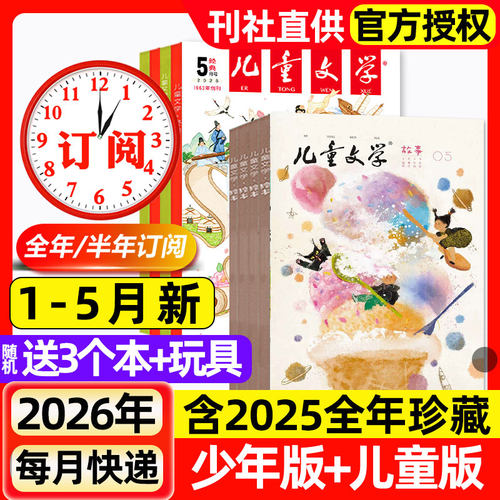 儿童文学杂志少年版/儿童版2026年1-5月新【含全年/半年订阅/2025全年】3-6年级小学生经典选萃儿童版绘本故事书意林作文非过刊