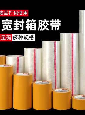 宽胶带透明封箱大卷黄色超宽胶布打包封口胶加厚快递胶纸胶布批发