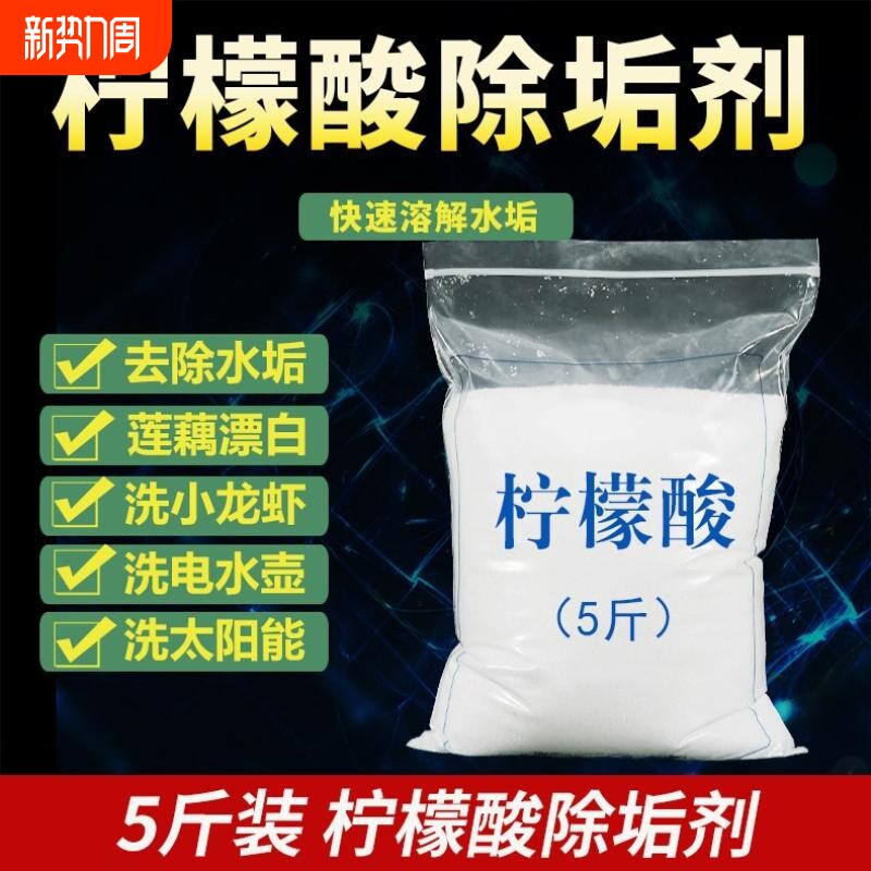 5斤柠檬酸除垢剂散装家用水壶饮水机热水器除垢水垢清洁太阳能