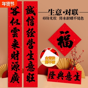 全背胶防水书法生意对联门市饭店超市大门春节过年公司开业春联