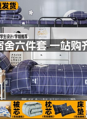 学生宿舍六件套被芯|千人加购