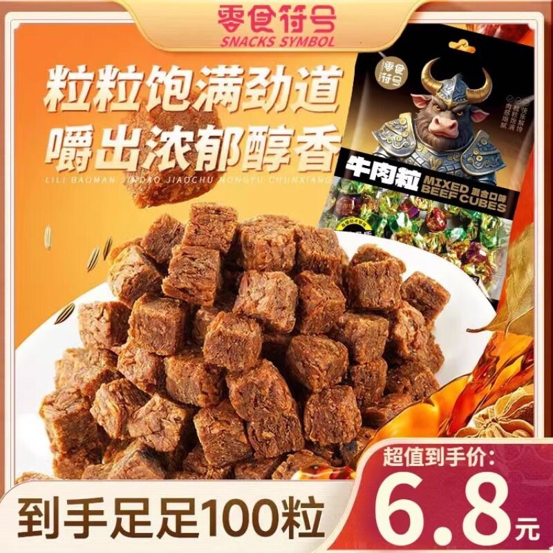 牛肉粒香辣五香沙嗲独立包装网红麻辣牛肉干办公室即食解馋小零食