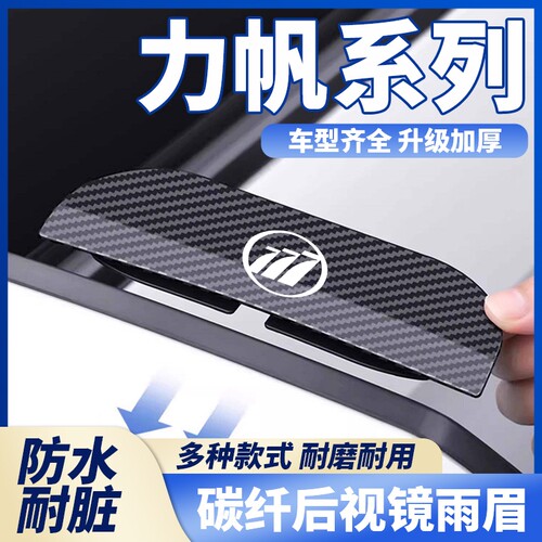 适用于力帆320 330 520 X60X80汽车后视镜雨眉卡扣式碳纤纹挡雨水