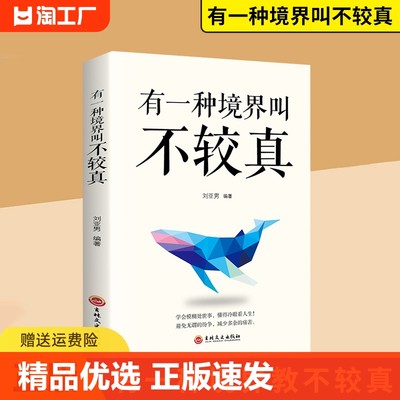 正版速发 有一种境界叫不较真 成功青春励志书籍心灵鸡汤书成人提高自身修养的智慧做人处事哲学与人交往人生哲理ww