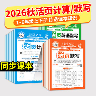 默写能手2026秋上册王朝霞活页计算一二年级三四五六年级一课一练计算能手数学语文英语字试卷默写外研版人教冀教版单词青岛版同步
