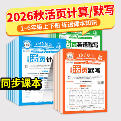 王朝霞活页语文默写英语数学计算