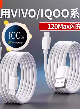 适用iQOOvivox300数据线120w超级闪充X200Pro手机充Neo11充电线6A双Type-c快充X100加长80w瓦x90s50s30充电器