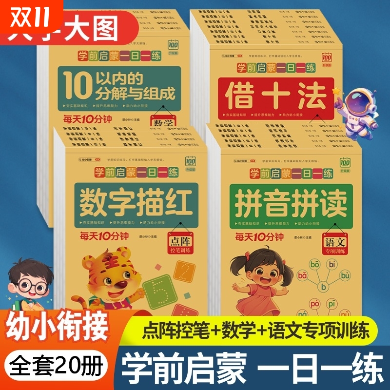 启蒙一日一练幼儿园拼音笔画笔顺汉字描红本练字帖数学分解与组成凑十借十法列应用题练习册幼小衔接口算天天练阅读识字训练基础