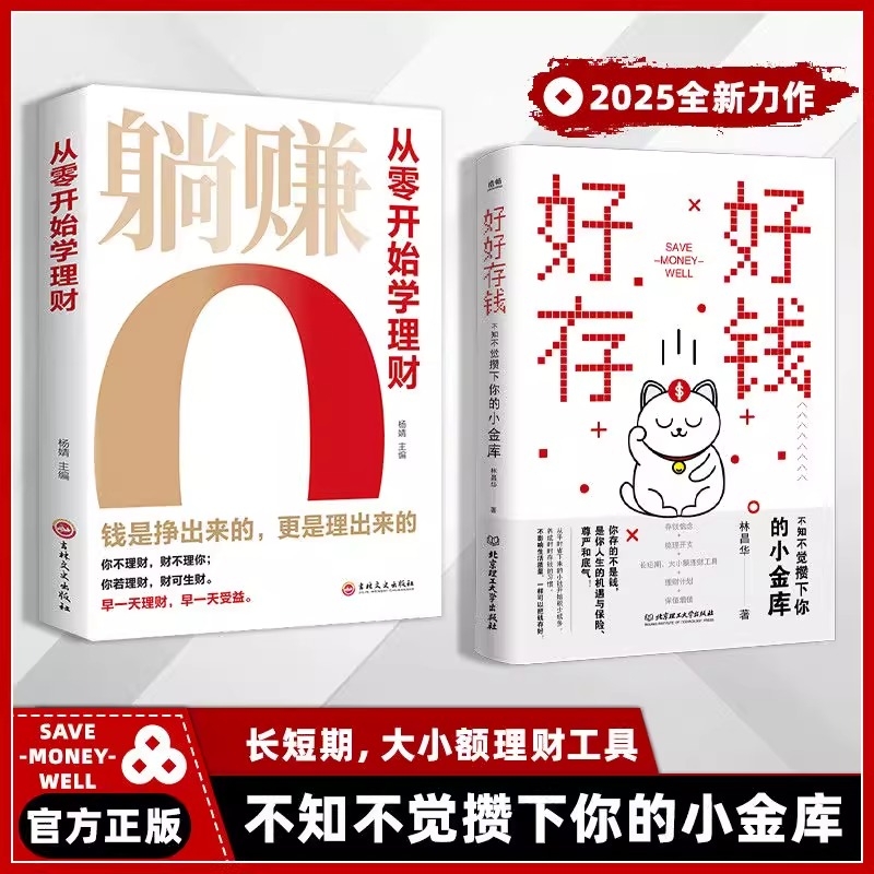 好好存钱 从零开始学理财正版书籍月光族要看的理财妙招指南手册让你