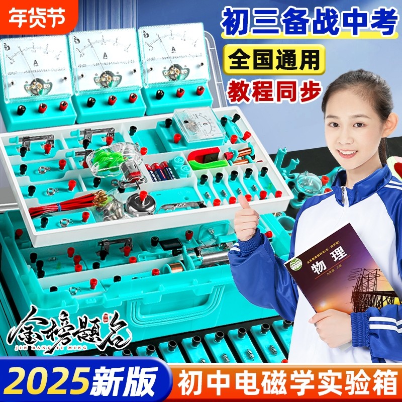 初中物理全套实验器材电学实验箱电磁学初三串联电路实验器材盒套装中考小灯泡九年级科学光学力学人教版初二