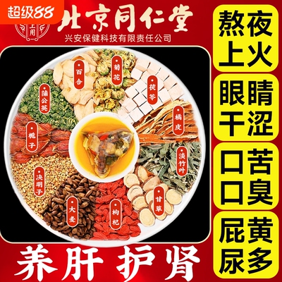 北京同仁堂菊花枸杞决明子茶蒲公英养肝护肝养生茶包茯苓调理理气