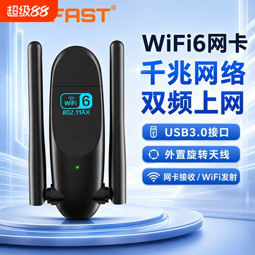 免驱动USB无线网卡WiFi6接收器