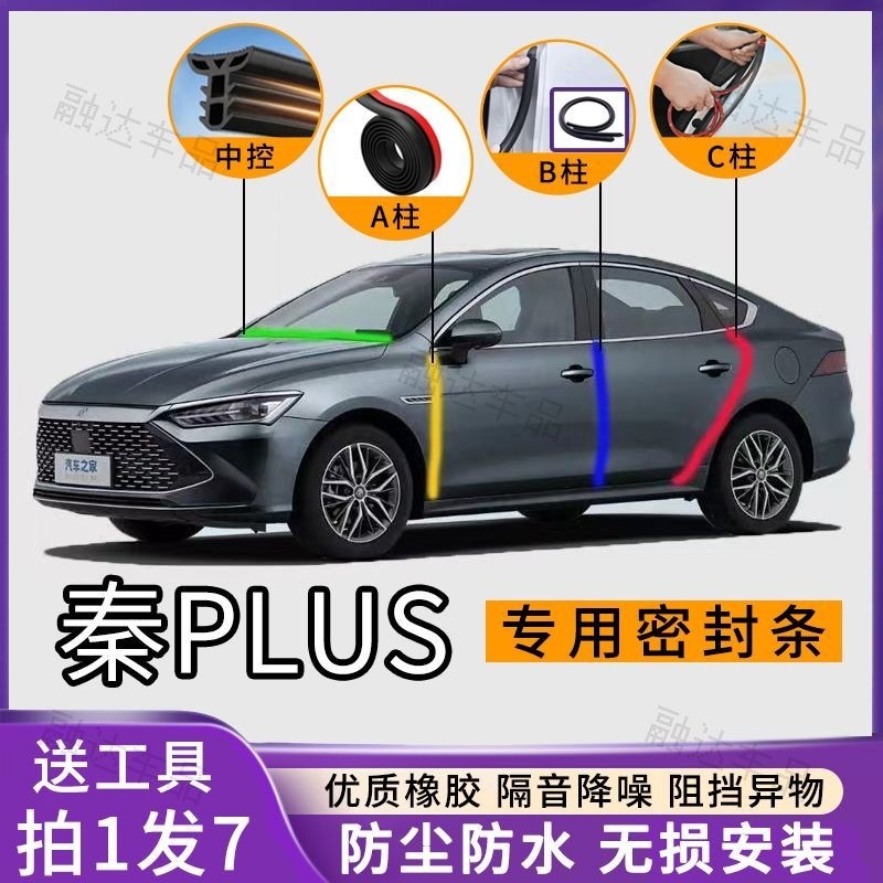 比亚迪秦plus专用汽车A柱B柱C柱仪表台密封条车门缝隔音防尘降