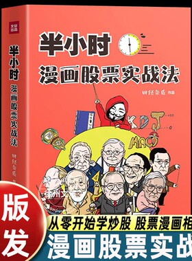 半小时漫画股票实战法财经杂质作品从零开始学炒股股票漫画相结合实战扫盲利器金融投资理财基金股市股票小白也可以读懂新手入门书