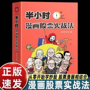 半小时漫画股票实战法财经杂质作品从零开始学炒股股票漫画相结合实战扫盲利器金融投资理财基金股市股票小白也可以读懂新手入门书