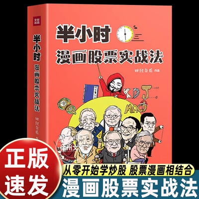 半小时漫画股票实战法财经杂质作品从零开始学炒股股票漫画相结合实战扫盲利器金融投资理财基金股市股票小白也可以读懂新手入门书