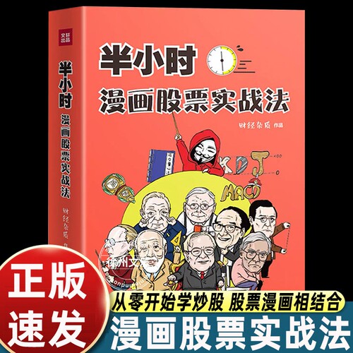 半小时漫画股票实战法财经杂质作品从零开始学炒股股票漫画相结合实战扫盲利器金融投资理财基金股市股票小白也可以读懂新手入门书