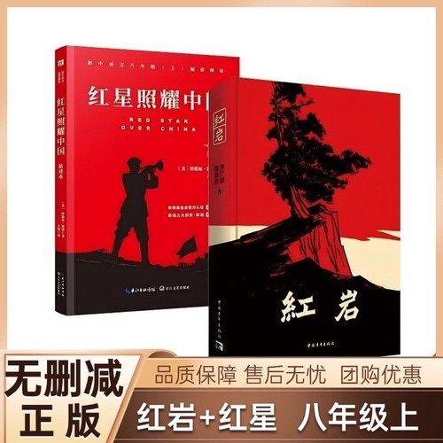 红岩红星照耀中国八年级上册必读