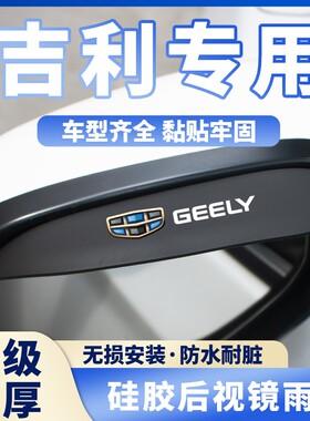 适用吉利后视镜雨眉帝豪GS远景X6星瑞缤越博越汽车倒车镜防挡雨板
