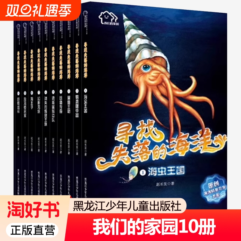 10册】我们的家园 寻找失落的海洋 赵长发 黑龙江少年儿童出版社 儿童课外阅读 海洋生物故事 海洋科普文学书籍