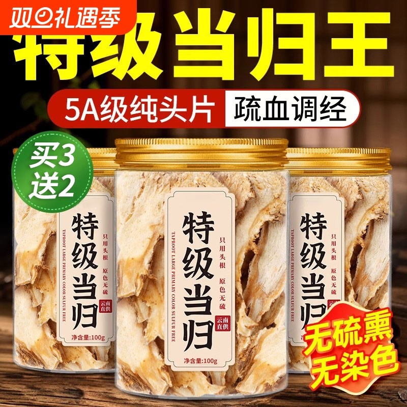 当归正品特级中药材官方旗舰店当归片正宗搭党参黄芪麦冬非野生