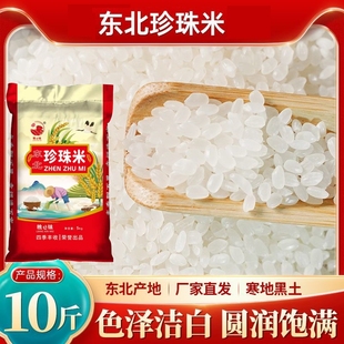 东北黑龙江原粮大米粳米5kg珍珠米优质家庭食用圆粒米寿司米香糯