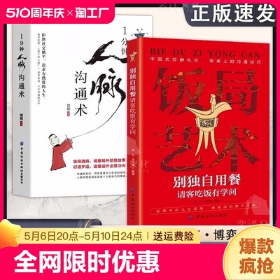 【抖音同款】饭局艺术别独自用餐请客吃饭有学问正版书籍中国式应酬礼仪人脉沟通术饭局的艺术桌上的沟通技巧掌控饭局节奏为人处世