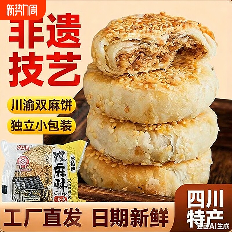 四川特产资冠椒盐双麻酥双麻饼传统老式糕点心独立包装芝麻早餐