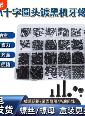PM黑色圆头盒装十字螺丝套装机丝通用型维修家用螺丝螺母大全细牙