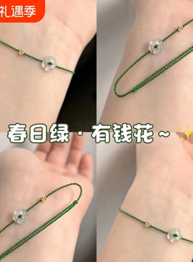 春日绿mini有钱花手绳手工编织闺蜜手链ins显白气质转运情侣礼物