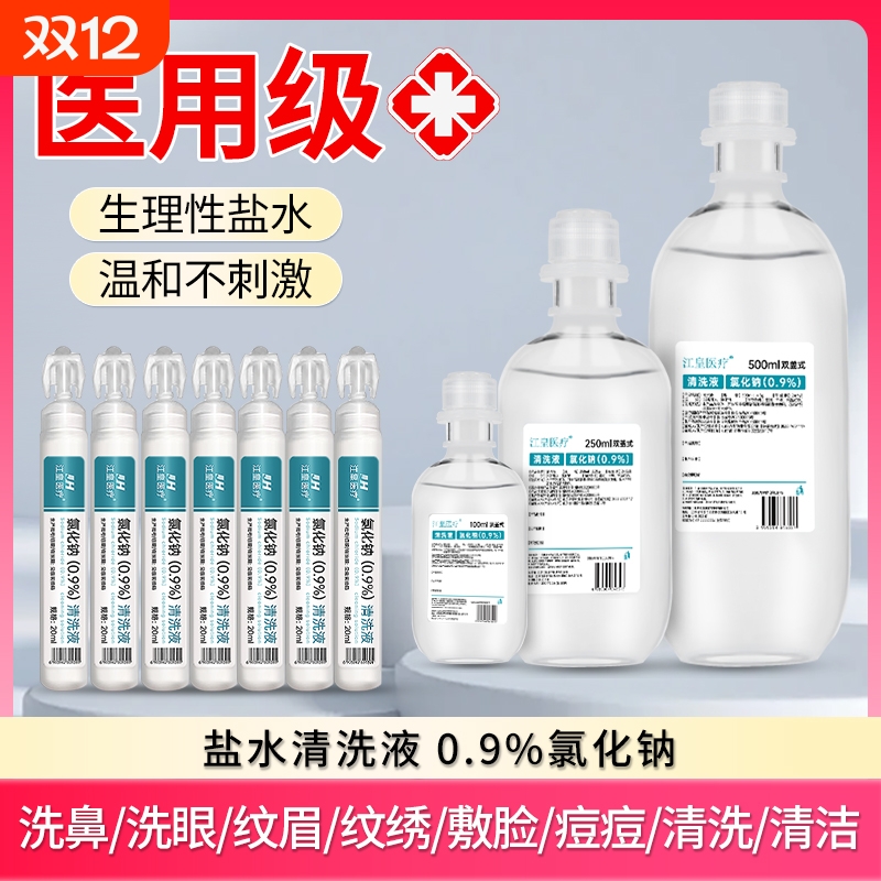 医用0.9%氯化钠生理盐水