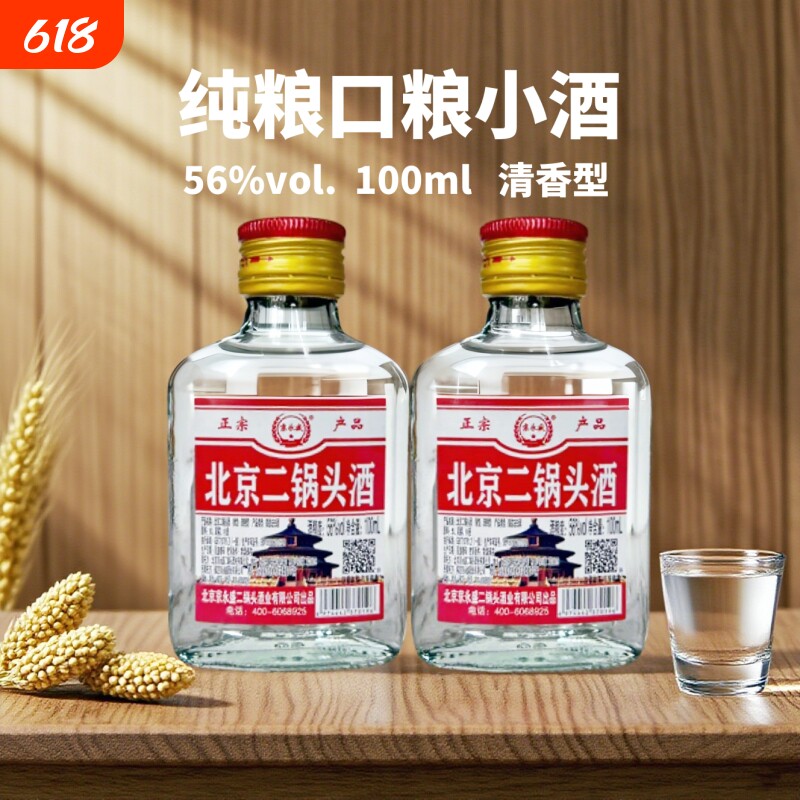 京北京二锅头56度100ml纯粮清香型口粮小酒特价瓶装高粱白酒窖藏