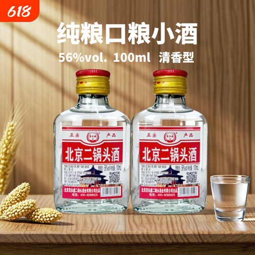 京北京二锅头56度100ml小瓶装纯粮清香型口粮小酒瓶装高粱白酒