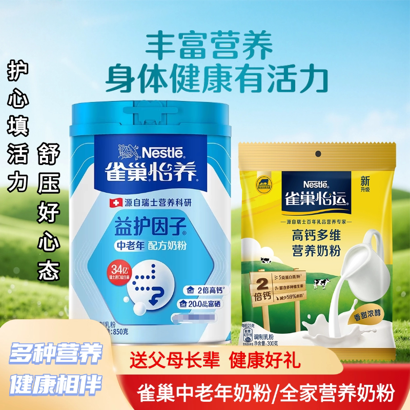 雀巢益护因子中老年配方奶粉850g罐装送长辈700g奶粉礼盒