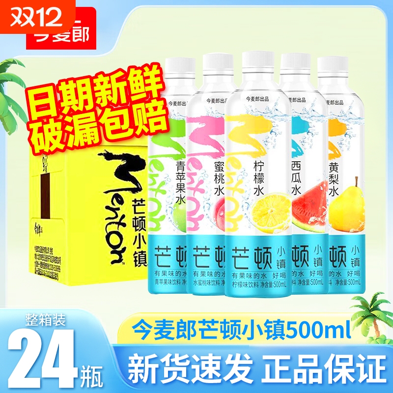 今麦郎果味芒顿小镇500ml*24瓶柠檬水蜜桃青苹果味混合饮料批发