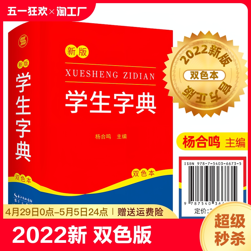 2022新版新编学生字典新华字典小学生专用一年级便携词语字典新版1-6年级词典工具书多功能标准新编汉语拼音词典成语词典辞典